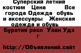 Суперский летний костюм › Цена ­ 900 - Все города Одежда, обувь и аксессуары » Женская одежда и обувь   . Бурятия респ.,Улан-Удэ г.